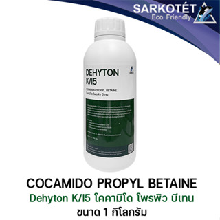 Cocamidopropyl Betaine (Dehyton K/I5) - ขนาด 1 กิโลกรัม