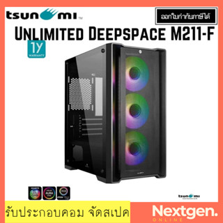 Tsunami Unlimited Deepspace M211-F KK Case (mATX) สินค้าใหม่ พร้อมส่ง รับประกัน 1 ปี เคสคอมพิวเตอร์ พัดลม 1264 * 3 ARGB