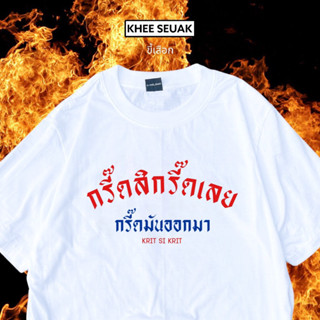 เสื้อ กรี๊ดสิกรี๊ดเลย กรี๊ดมันออกมา( CODE : WDPLRA ลด 15% )