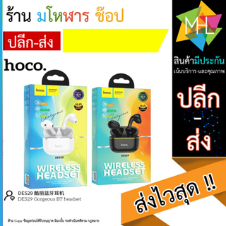 หูฟังไร้สาย HOCO DES29 Gorgeous BT headset หูฟังบลูทูธ ไมโครโฟน earphone พร้อมเคสชาร์จ (260566T)