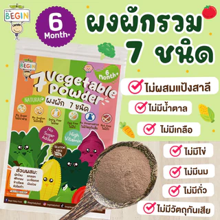 Begin ผงผักรวม 7 ชนิด ธรรมชาติ100% วิตามินสูง ไม่แต่งสี กลิ่น อาหารเด็ก เด็กเริ่มทาน วิตามินเด็ก ผงผัก ผงผลไม้ ผงผักเด็ก