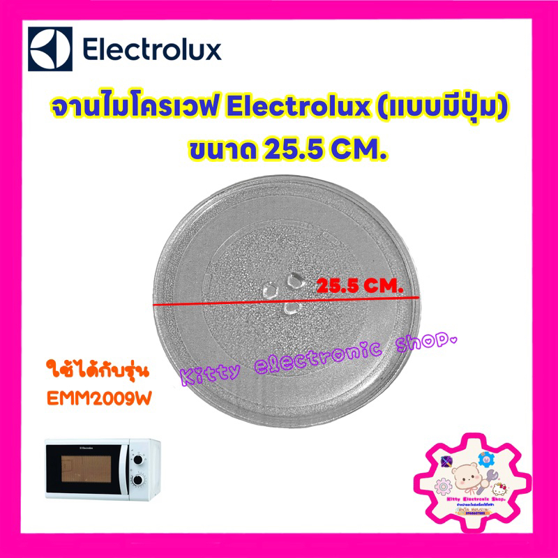 จานไมโครเวฟ แบบมีปุ่ม Electrolux ขนาด 25.5 cm. ใช้ได้กับรุ่น EMM2009W #จานไมโครเวฟ #อะไหล่ไมโครเวฟ