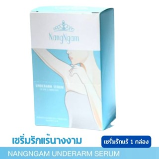 NangNgam Underarm Serum เซรั่มรักแร้นางงาม ลิฟติ้ง&amp;ไวท์เทนนิ่ง 1กล่อง 5ซอง 495