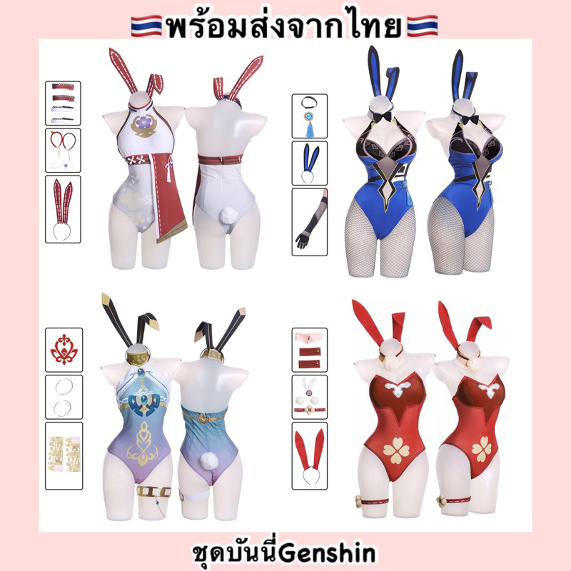 🐭พร้อมส่ง🐭 🇹🇭พร้อมส่งจากไทย🇹🇭 ชุดบันนี่ ชุดคอสเพลย์ Genshin Impact Bunny เกนชิน Cosplay Yae Yelan Kl