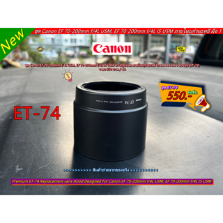 New Arrival !! ฮูด ET-74 ภายในบุกำมะหยี สำหรับเลนส์ Canon EF 70-200mm f/4L USM, EF 70-200mm f/4L IS USM มือ 1