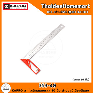 KAPRO ฉากเหล็กสแตนเลส 16 นิ้ว ด้ามอลูมิเนียมสีแดง 353-40