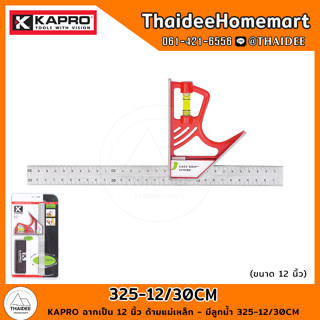 KAPRO ฉากเป็น 12 นิ้ว ด้ามแม่เหล็ก - มีลูกน้ำ 325-12/30CM