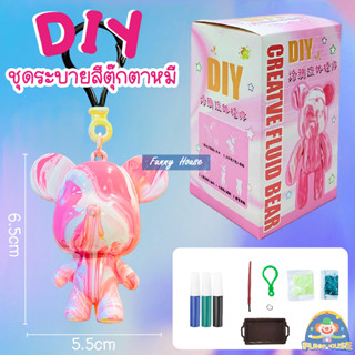 DIY  ชุดระบายสีตุ๊กตาหมี พร้อมสีและพู่กัน มีพวงกุญแจ หมีระบายสี ของเหลว ของเล่นสําหรับเด็ก