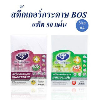 สติกเกอร์ สติ๊กเกอร์ กระดาษสติ๊กเกอร์ A4 ขาวด้าน / ขาวมัน (50 แผ่น) BOS