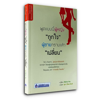 พูดแบบนี้ผู้หญิง "ถูกใจ" ผู้ชายทราบแล้ว "เปลี่ยน"  敵にする言葉 女性を味方にする言葉