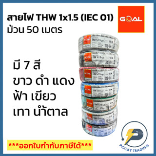 GOAL สายไฟ THW 1.5 SQ.MM (ม้วน 50 เมตร)