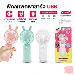 พัดลมมินิ ดีไซน์น่ารัก สามารถชาร์จ USB ได้ เล็กกะทัดรัดพกพาสะดวก Mini Portable Fan พัดลม เล็ก สีพาสเทล HLX HL-101,102