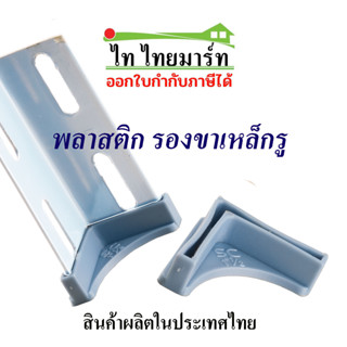 พลาสติก รองขาฉาก1.1/2"