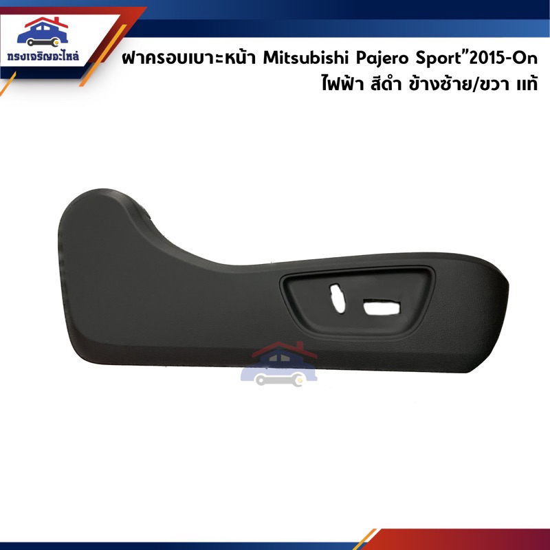 (แท้💯%) ฝาครอบที่ปรับเบาะหน้า / ฝาครอบเบาะหน้า รุ่นไฟฟ้า Mitsubishi Pajero Sport”2015-On,Triton"2015-On สีดำ