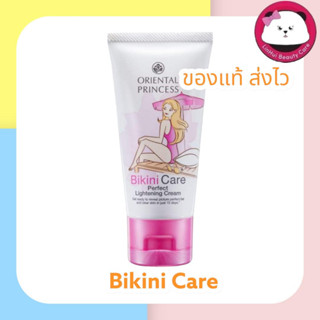 Oriental Princess  Bikini Care Perfect Lightening Cream 50 g ออเรนทอล ผลิตภัณฑ์ บิกินี่ครีม ครีมทาขาหนีบ บิกินี่