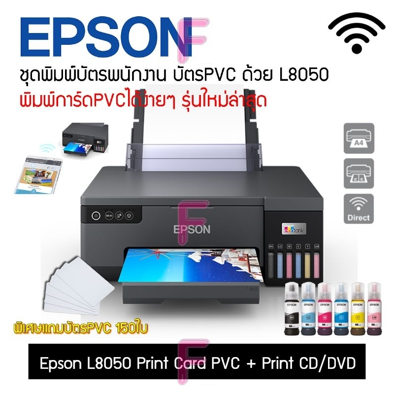 เอปสัน Epson L8050 เครื่องพิมพ์อิงค์แท็งค์ EcoTank พิมพ์รูปถ่าย CD|PVC Card