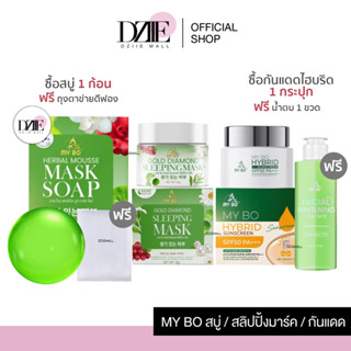 My Bo Mask Soap Sleeping Mask Hybrid Sunscreen สบู่มาร์คหน้า มาส์กชาเขียวทองคำ ครีมกันแดด ปรางทิพย์ สบู่สมุนไพร ปรางทิพย