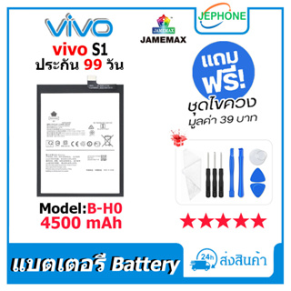 แบตเตอรี่ Battery vivo S1 model B-H0 คุณภาพสูง แบต วีโว่ s1 (4500mAh) free เครื่องมือ