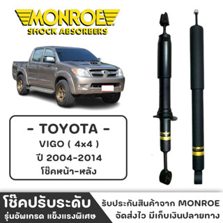 MONROE โช๊ครถกระบะ TOTOTA VIGO (4x4) ปี2004-2014 โช๊คหน้า-หลัง โช๊ค โช๊คอัพ (ราคาต่อชิ้น)