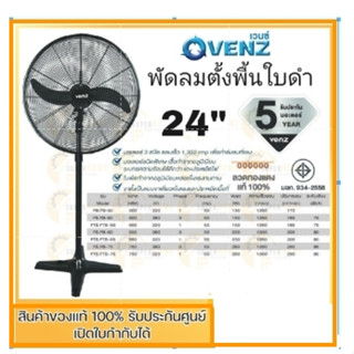 พัดลมตั้งพื้น ยี่ห้อ VENZ / TOSAKI 24"  24 นิ้ว พัดลม พัดลมอุตสาหกรรม พัดลมขาตั้งเดี่ยว