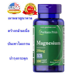 แม็กนีเซียม  puritan pride Magnesium ขนาด 250 มิลลิกรัม 100 แทปเล็ต นำเข้าอเมริกา เลขจดทะเบียน 074312155352 ขนาดรับประทา