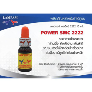 power SMC2222 เพาว์เวอร์ ลำปำ เอสเอ็มซี2222 15ml