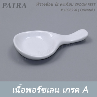 (6ชิ้น) ที่วางช้อน &amp; ตะเกียบ SPOON REST # 1026550 PATRA ( Oriental )