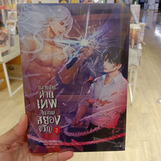 กลายเป็นท่านเทพในเกมสยองขวัญ เล่ม 2