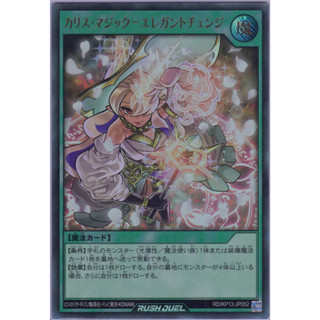 [Konami] [Yu-Gi-Oh! Rush Duel] Charis Magic - Elegant Change RD/KP13-JP052 (Ultra Rare)