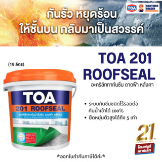 TOA 201  ROOFSEAL ทีโอเอ 201 รูฟซีล ดาดฟ้า กันรั่วซึม สีกันซึม ( 20kg.)