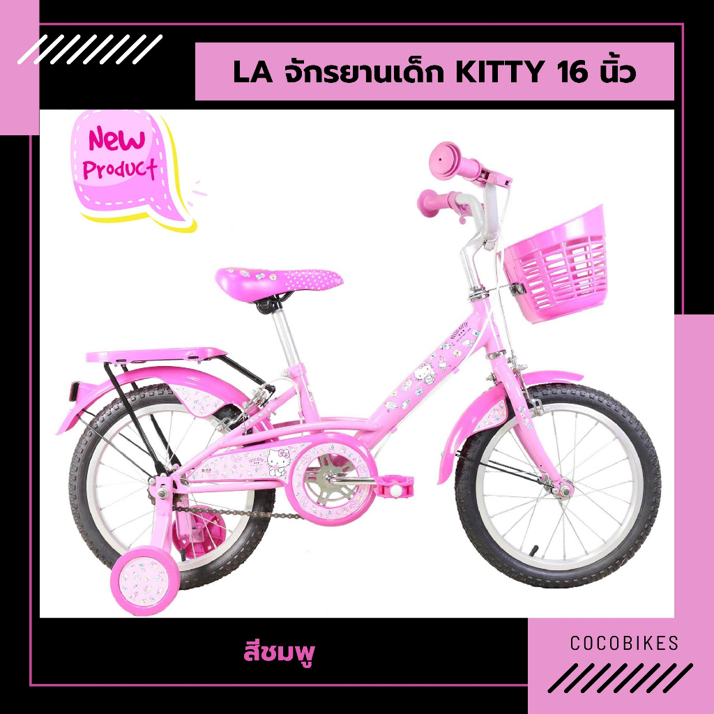 [พร้อมส่ง] จักรยานเด็ก LA Bicycle Hello Kitty 16นิ้ว