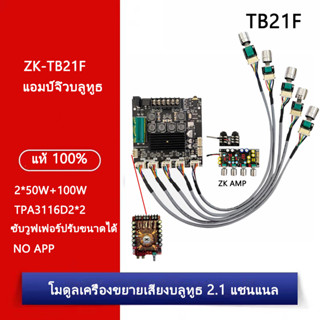 WUZHI ZK TB21F แท้ 100% แอมป์จิ๋วบลูทูธ แอมป์ zk tb21f อุปกรณ์รับและขยายเสียง แอมป์จิ๋ว tb21f แท้ชิปใหญ่ แอมป์จิ๋ว tb21f