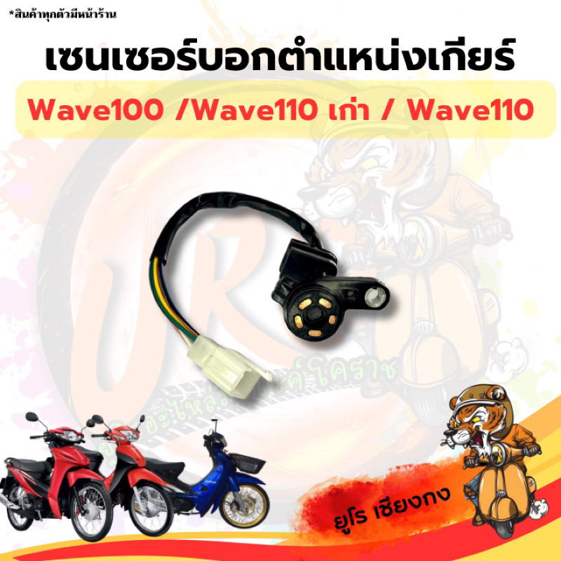 เซนเซอร์ตำแหน่งเกียร์ Wave100 / Wave110เก่า / Wave100