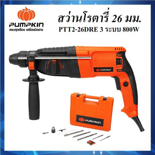 PUMPKIN สว่านโรตารี่ 26 mm. 800W PTT2-26DRE รหัส 42185 | ROTARY HAMMER | พร้อมอุปกรณ์เสริม