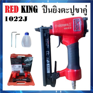 ปืนลมยิงตะปู ขาคู่ (ยิงไม้) ปืนยิงตะปู REDKING รุ่น 1022J