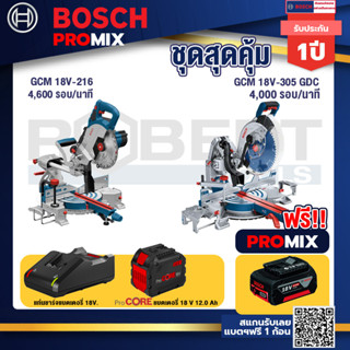 Bosch Promix  GCM 18V-216 แท่นตัดองศาไร้สาย 18V+GCM 18V-305 GDC แท่นตัดองศาไร้สาย 18V.+แบตProCore 18V 12.0Ah