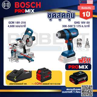 Bosch Promix  GCM 18V-216 แท่นตัดองศาไร้สาย 18V+GHG 18V-50 ปืนเป่าลมร้อน+แบตProCore 18V 12.0Ah