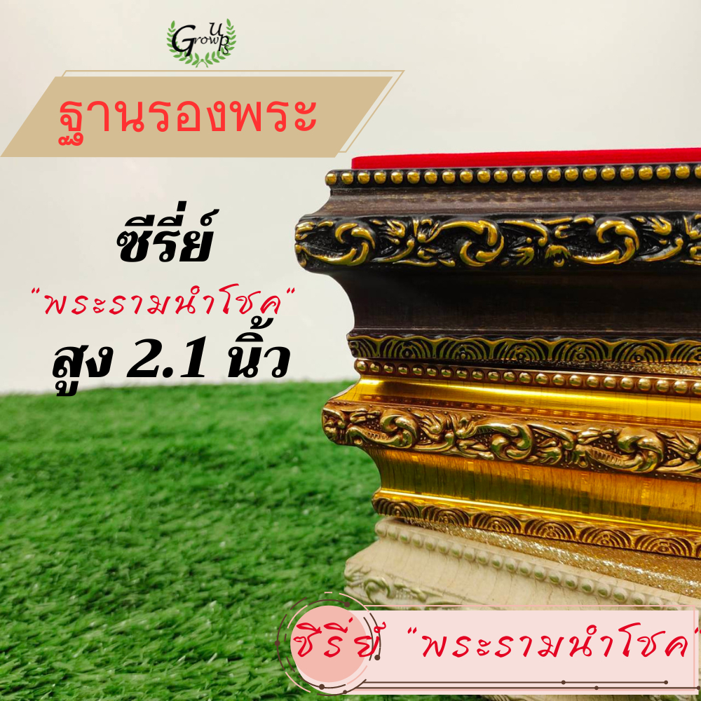 ฐานรองพระสีน้ำตาลขอบลาย ผ้ากำมะหยี่สีแดง งานคุณภาพ สำหรับโชว์และวางสินค้า ยกสูง เพิ่มความโดดเด่นในการจัดชั้น grow ups