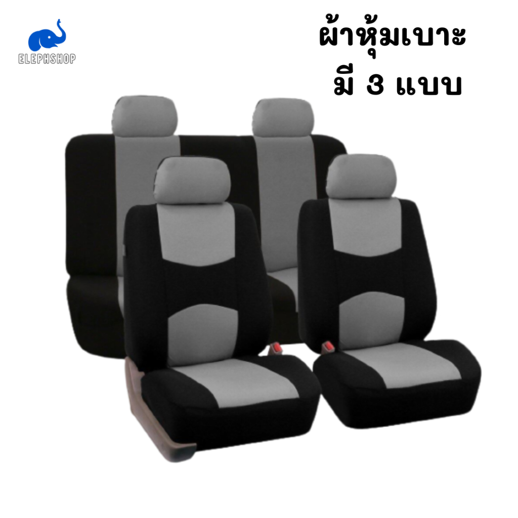 ผ้าหุ้มเบาะ ชุดผ้าคลุมเบาะรถยนต์  มี 3 เซ็ต มีสีให้เลือก