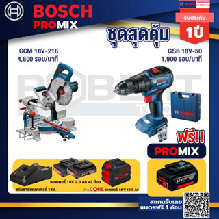 Bosch Promix  GCM 18V-216 แท่นตัดองศาไร้สาย 18V+GSB 18V-50 สว่านไร้สาย BL แบตเ 2 Ah 2 ก้อน + แท่นชาร์จ