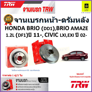 TRW จานดิสเบรค จานเบรคหน้า-ดรัมหลัง ฮอนด้า,Honda BRIO (DD1),Amaze ปี 11-,Civic ปี 02- ราคา/คู่ สินค้ารับประกัน จัดส่งฟรี