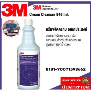 3M Cream Cleanser น้ำยาขจัดคราบสนิม คราบน้ำ คราบตะกรัน ครีมขัดสแตนเลส  ของแท้100%