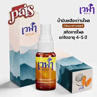 น้ำมันว่านไพลเหลือง เวฬาสเปรย์ 20ml น้ำมันสมุนไพร สกัดด้วยน้ำมันมะพร้าว ผ่อนคลายบำรุงผิว ขวดเสปรย์ใช้ง่าย คุมปริมาณไ