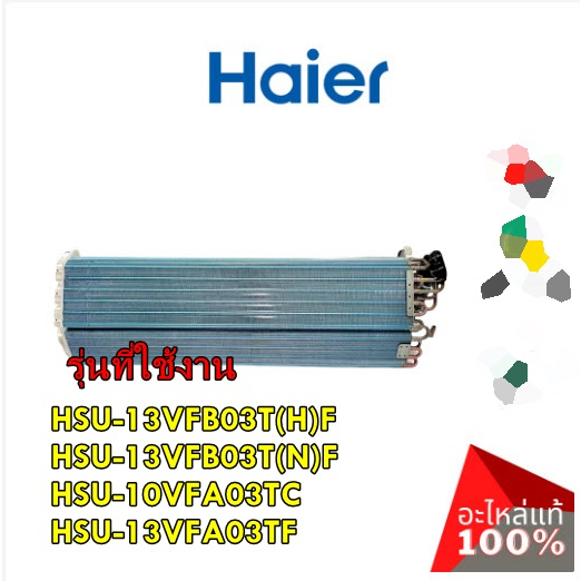 อะไหล่ของแท้/แผงรังผึ้งคอยเย็นแอร์ไฮเออร์/A0010723541E/Haier/รุ่น HSU-13VFB03T(H)F HSU-13VFB03T(N)F HSU-10VFA03TC HSU