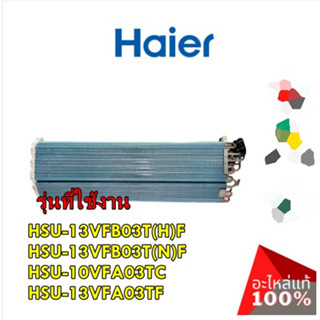 อะไหล่ของแท้/แผงรังผึ้งคอยเย็นแอร์ไฮเออร์/A0010723541E/Haier/รุ่น HSU-13VFB03T(H)F  HSU-13VFB03T(N)F  HSU-10VFA03TC  HSU