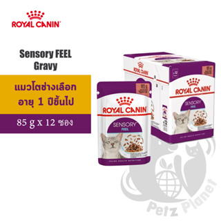 Royal Canin Sensory FEEL Morsels in Gravy อาหารเปียก (เกรวี่) สำหรับแมวโตที่มีนิสัยช่างเลือก อายุ1ปีขึ้นไป 85กรัมx12ซอง