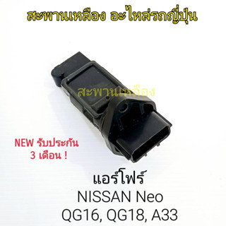 แอร์โฟร์ NISSAN NEO QG16, QG18, A33