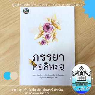 หนังสือ ภรรยาที่ซอลีฮะห์ ภรรยาที่ดี