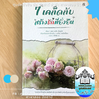 หนังสือ 7 เคล็ดลับ สร้างรักที่ยั่งยืน ฉบับมุสลิม