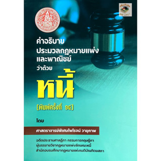 คำอธิบายประมวลกฎหมายแพ่งและพาณิชย์ ว่าด้วยหนี้ ไพโรจน์ วายุภาพ(พิมพ์ครั้งที่ 14)